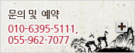 문의 및  예약 : 010?6395-5111